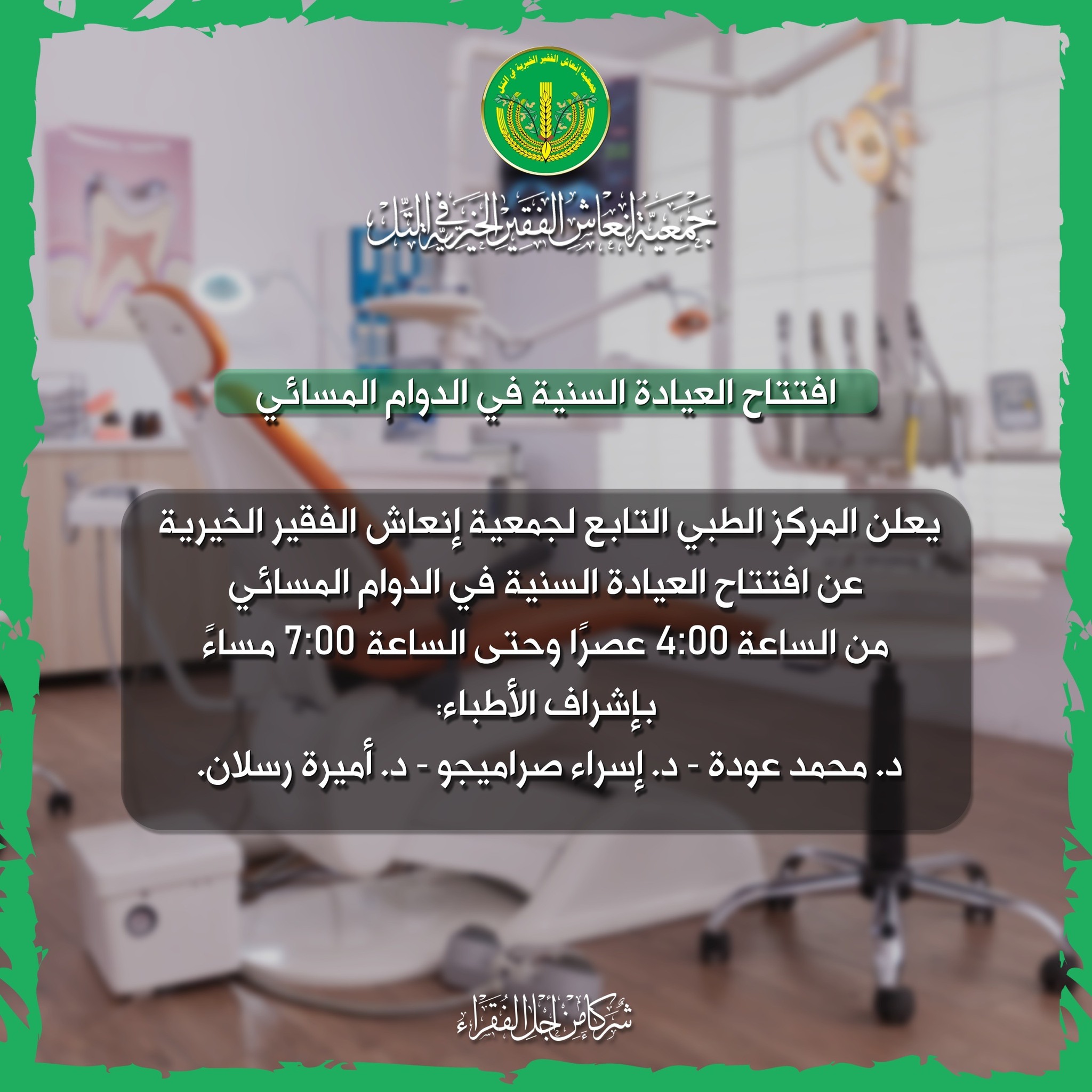 افتتاح العيادة السنية في الدوام المسائي.💚✨